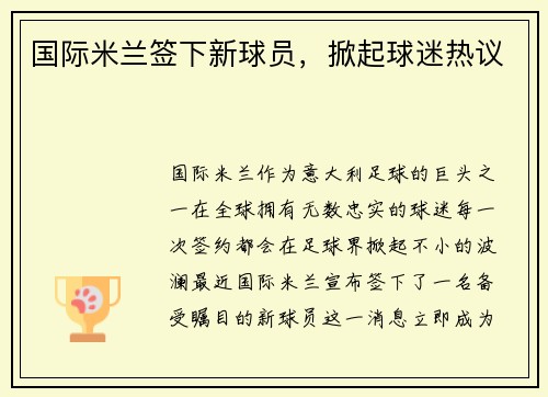 国际米兰签下新球员,掀起球迷热议
