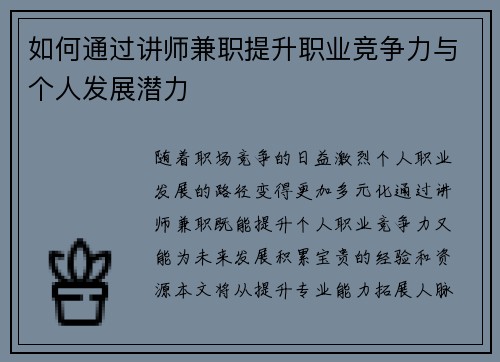如何通过讲师兼职提升职业竞争力与个人发展潜力