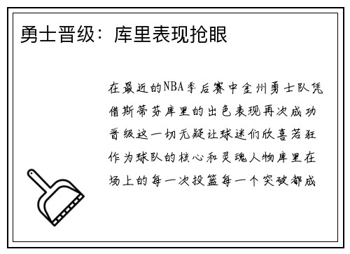 勇士晋级:库里表现抢眼