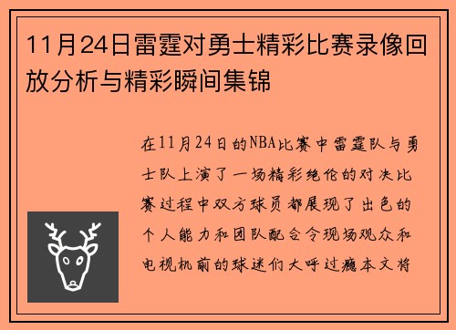 11月24日雷霆对勇士精彩比赛录像回放分析与精彩瞬间集锦