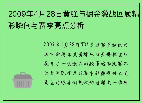2009年4月28日黄蜂与掘金激战回顾精彩瞬间与赛季亮点分析