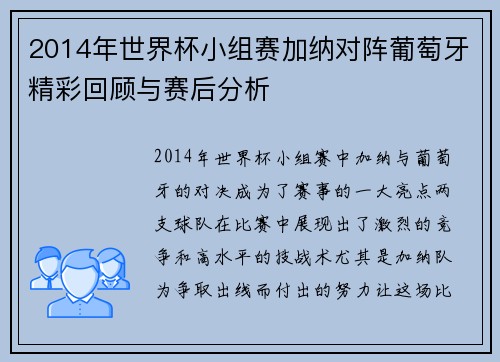 2014年世界杯小组赛加纳对阵葡萄牙精彩回顾与赛后分析