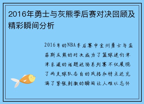 2016年勇士与灰熊季后赛对决回顾及精彩瞬间分析