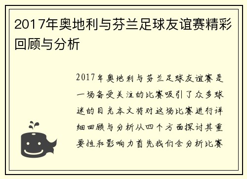 2017年奥地利与芬兰足球友谊赛精彩回顾与分析