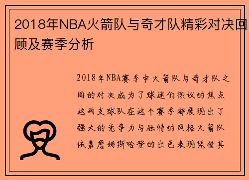 2018年NBA火箭队与奇才队精彩对决回顾及赛季分析