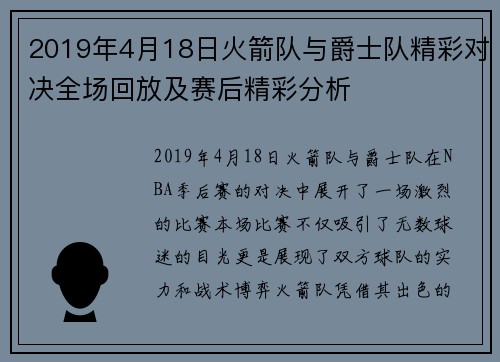 2019年4月18日火箭队与爵士队精彩对决全场回放及赛后精彩分析