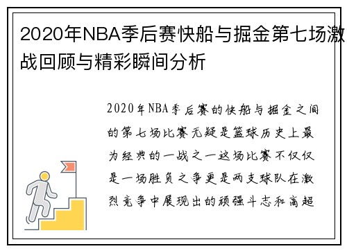 2020年NBA季后赛快船与掘金第七场激战回顾与精彩瞬间分析