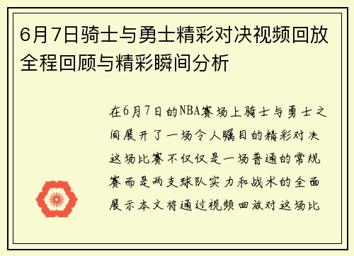 6月7日骑士与勇士精彩对决视频回放全程回顾与精彩瞬间分析