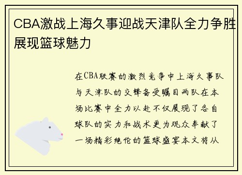 CBA激战上海久事迎战天津队全力争胜展现篮球魅力