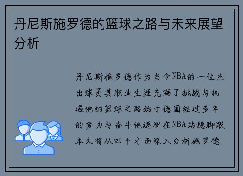 丹尼斯施罗德的篮球之路与未来展望分析