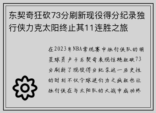 东契奇狂砍73分刷新现役得分纪录独行侠力克太阳终止其11连胜之旅