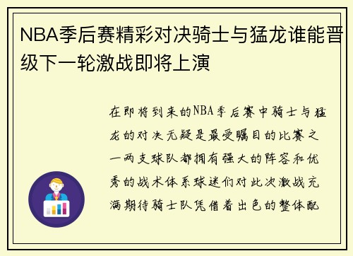 NBA季后赛精彩对决骑士与猛龙谁能晋级下一轮激战即将上演