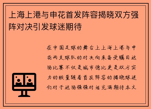 上海上港与申花首发阵容揭晓双方强阵对决引发球迷期待