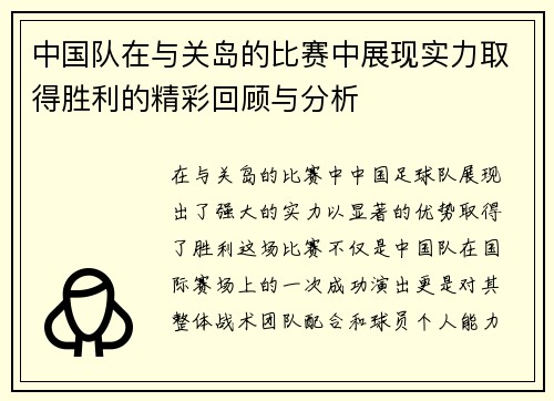 中国队在与关岛的比赛中展现实力取得胜利的精彩回顾与分析