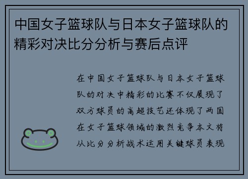 中国女子篮球队与日本女子篮球队的精彩对决比分分析与赛后点评