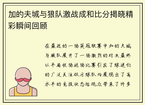 加的夫城与狼队激战成和比分揭晓精彩瞬间回顾