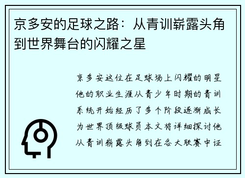 京多安的足球之路:从青训崭露头角到世界舞台的闪耀之星