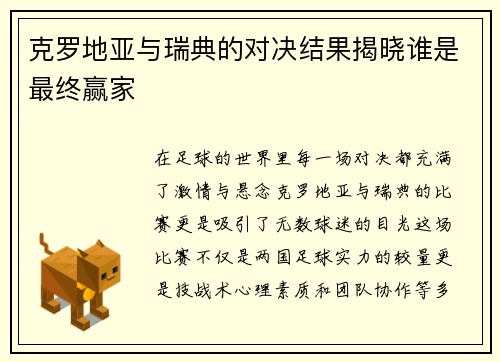 克罗地亚与瑞典的对决结果揭晓谁是最终赢家