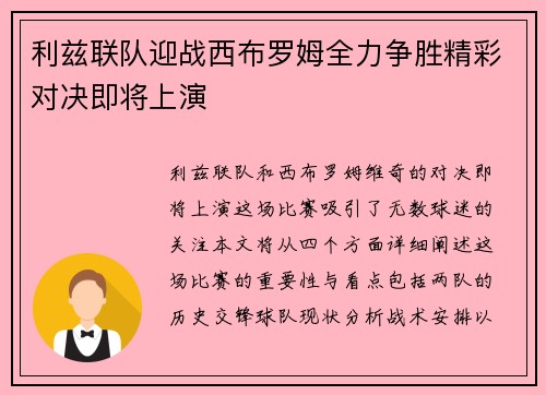 利兹联队迎战西布罗姆全力争胜精彩对决即将上演