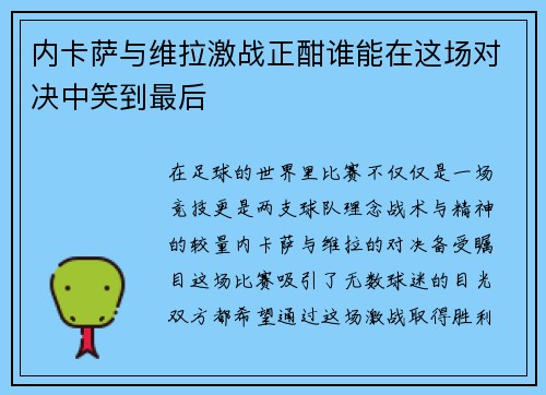 内卡萨与维拉激战正酣谁能在这场对决中笑到最后