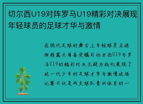 切尔西U19对阵罗马U19精彩对决展现年轻球员的足球才华与激情