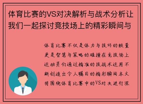 体育比赛的VS对决解析与战术分析让我们一起探讨竞技场上的精彩瞬间与策略博弈