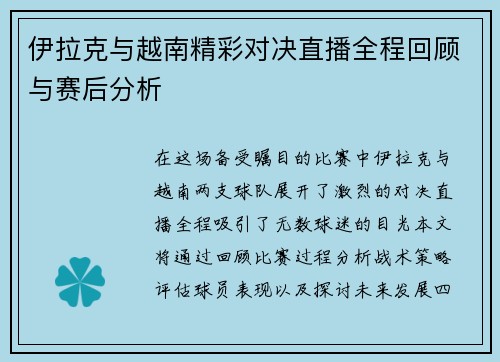 伊拉克与越南精彩对决直播全程回顾与赛后分析