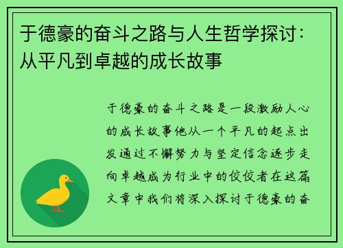 于德豪的奋斗之路与人生哲学探讨:从平凡到卓越的成长故事
