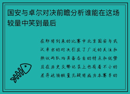 国安与卓尔对决前瞻分析谁能在这场较量中笑到最后