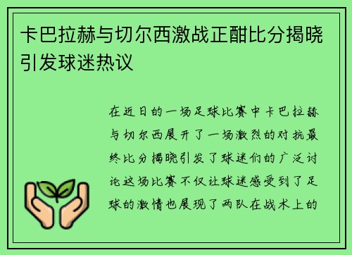 卡巴拉赫与切尔西激战正酣比分揭晓引发球迷热议