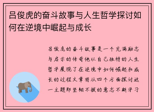 吕俊虎的奋斗故事与人生哲学探讨如何在逆境中崛起与成长