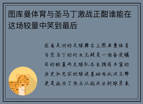 图库曼体育与圣马丁激战正酣谁能在这场较量中笑到最后