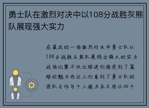 勇士队在激烈对决中以108分战胜灰熊队展现强大实力