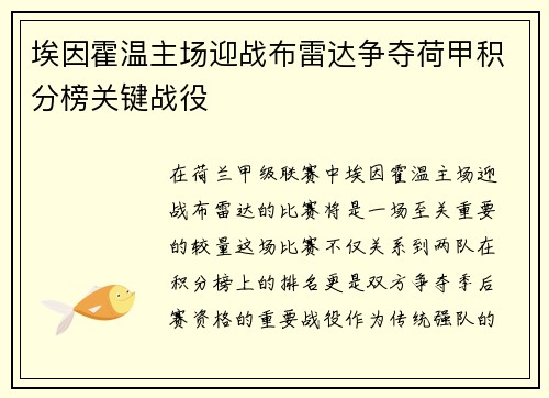 埃因霍温主场迎战布雷达争夺荷甲积分榜关键战役
