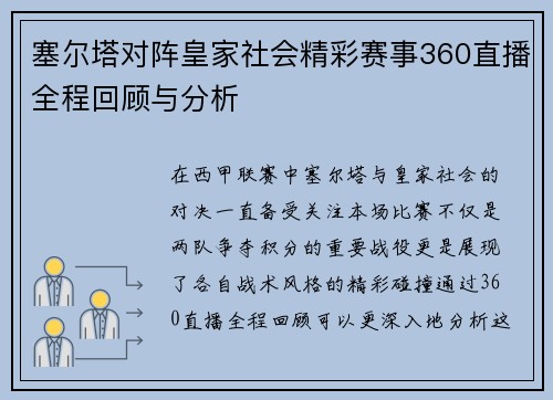 塞尔塔对阵皇家社会精彩赛事360直播全程回顾与分析