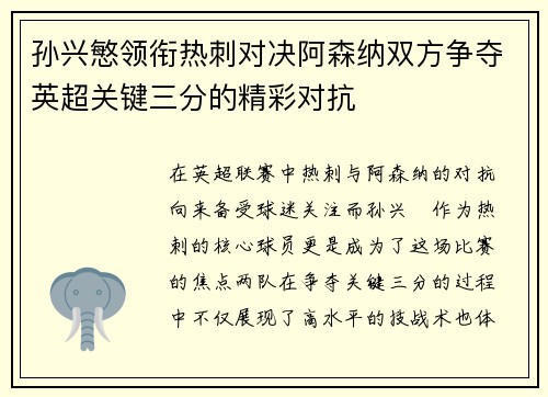 孙兴慜领衔热刺对决阿森纳双方争夺英超关键三分的精彩对抗