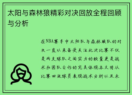 太阳与森林狼精彩对决回放全程回顾与分析