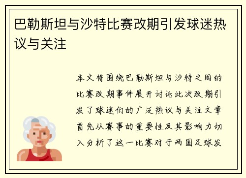 巴勒斯坦与沙特比赛改期引发球迷热议与关注
