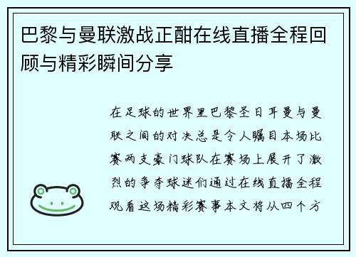 巴黎与曼联激战正酣在线直播全程回顾与精彩瞬间分享