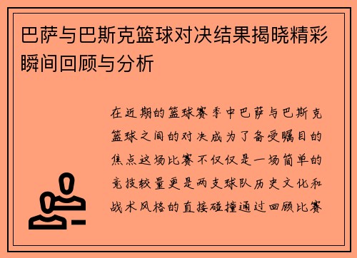 巴萨与巴斯克篮球对决结果揭晓精彩瞬间回顾与分析