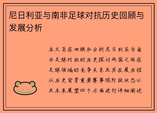 尼日利亚与南非足球对抗历史回顾与发展分析