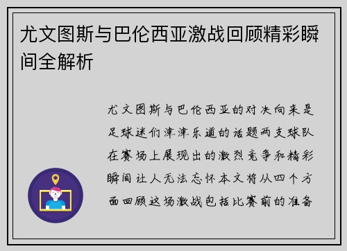 尤文图斯与巴伦西亚激战回顾精彩瞬间全解析