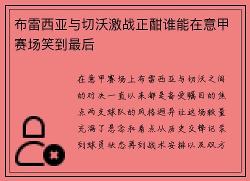 布雷西亚与切沃激战正酣谁能在意甲赛场笑到最后