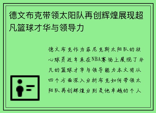 德文布克带领太阳队再创辉煌展现超凡篮球才华与领导力