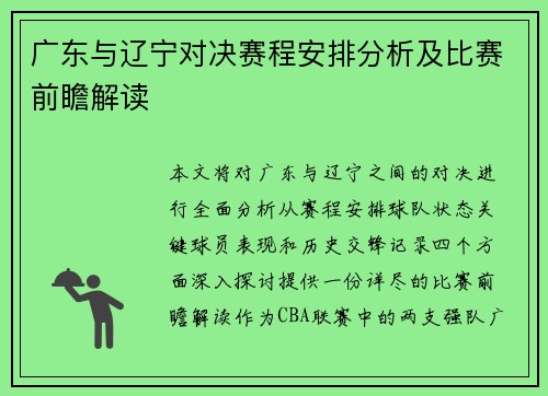 广东与辽宁对决赛程安排分析及比赛前瞻解读