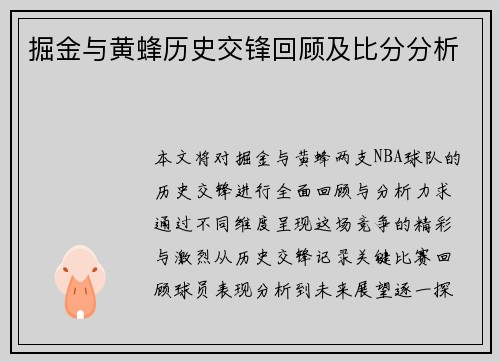 掘金与黄蜂历史交锋回顾及比分分析