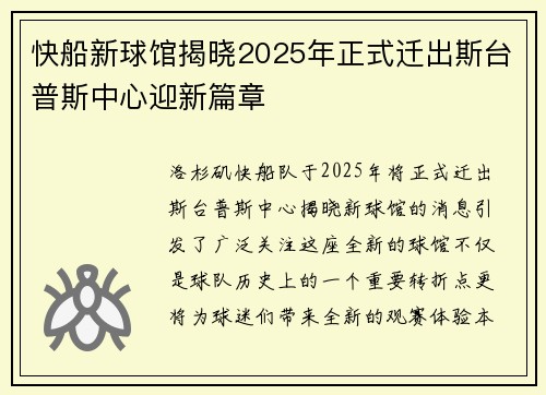 快船新球馆揭晓2025年正式迁出斯台普斯中心迎新篇章