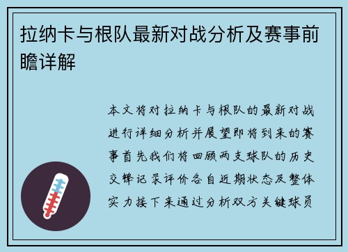 拉纳卡与根队最新对战分析及赛事前瞻详解