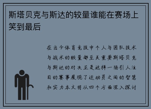 斯塔贝克与斯达的较量谁能在赛场上笑到最后