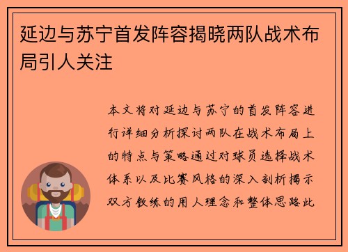 延边与苏宁首发阵容揭晓两队战术布局引人关注